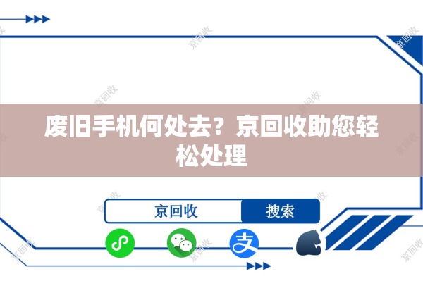 废旧手机何处去？京回收助您轻松处理