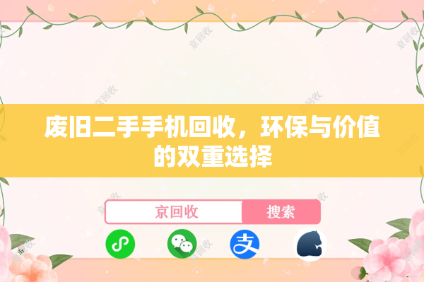 废旧二手手机回收，环保与价值的双重选择