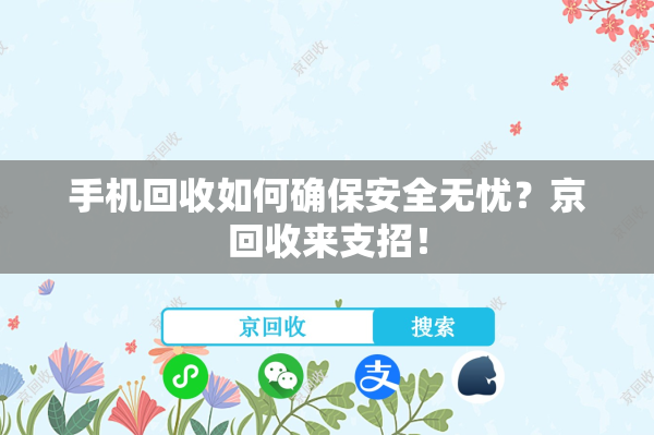 手机回收如何确保安全无忧？京回收来支招！