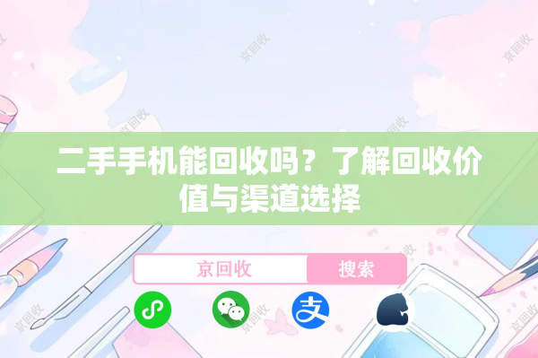 二手手机能回收吗？了解回收价值与渠道选择
