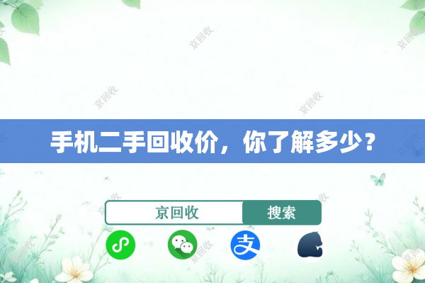 手机二手回收价，你了解多少？