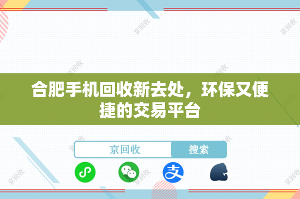 合肥手机回收新去处，环保又便捷的交易平台