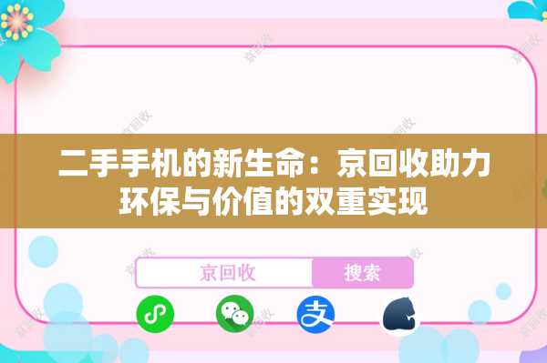 二手手机的新生命：京回收助力环保与价值的双重实现
