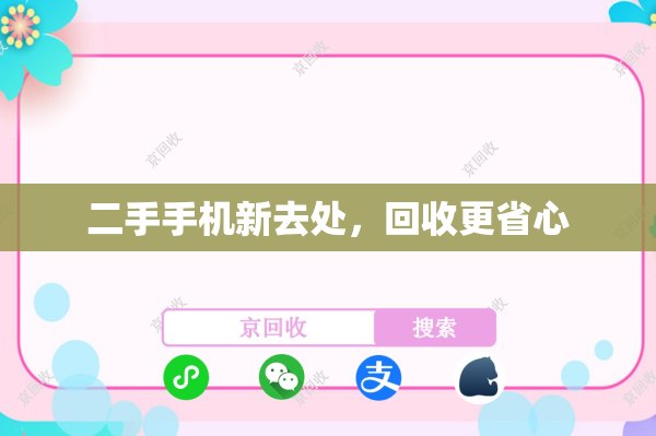 二手手机新去处，回收更省心