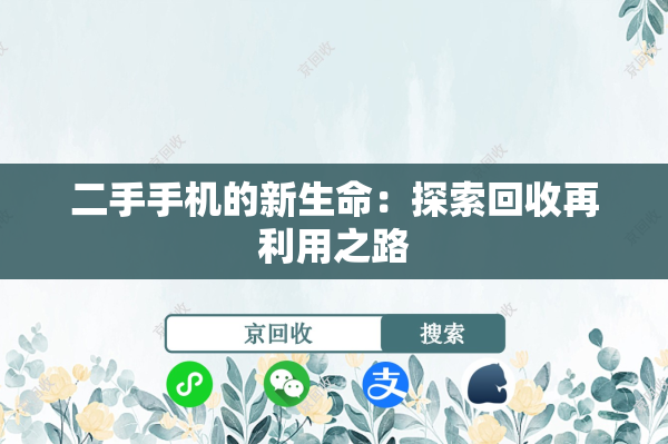 二手手机的新生命：探索回收再利用之路