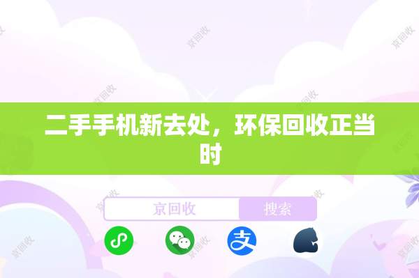 二手手机新去处，环保回收正当时