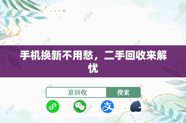 手机换新不用愁，二手回收来解忧