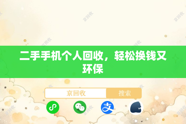 二手手机个人回收，轻松换钱又环保

