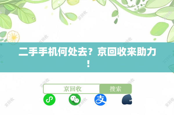 二手手机何处去？京回收来助力！