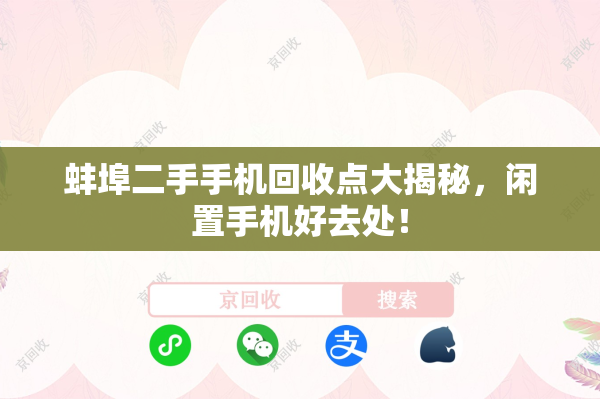 蚌埠二手手机回收点大揭秘，闲置手机好去处！