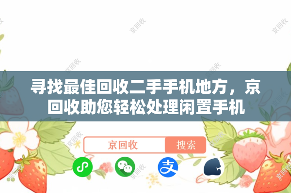 寻找最佳回收二手手机地方，京回收助您轻松处理闲置手机