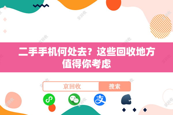 二手手机何处去？这些回收地方值得你考虑