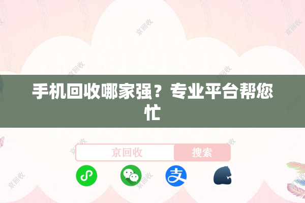 手机回收哪家强？专业平台帮您忙