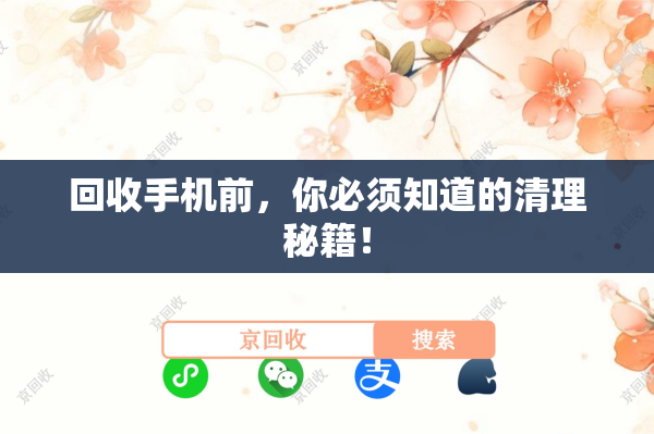 回收手机前，你必须知道的清理秘籍！