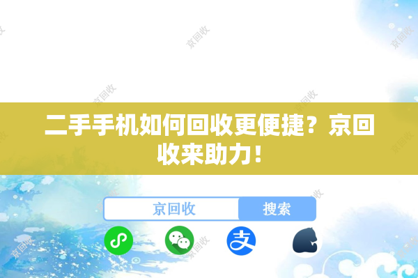 二手手机如何回收更便捷？京回收来助力！