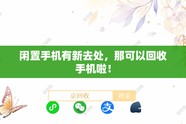 闲置手机有新去处，那可以回收手机啦！