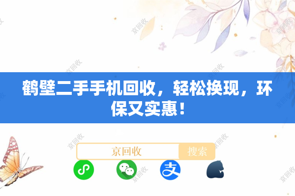 鹤壁二手手机回收，轻松换现，环保又实惠！