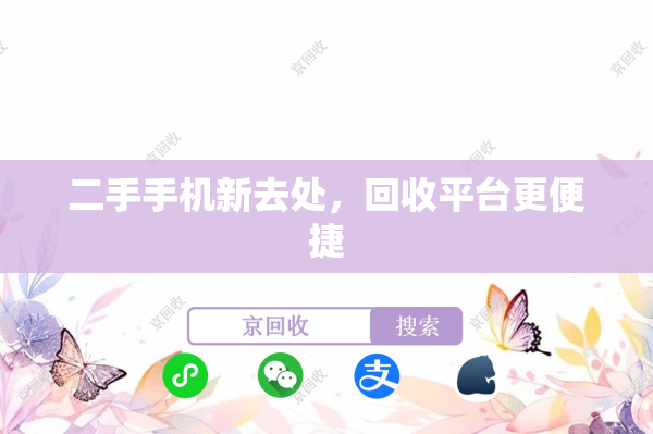 二手手机新去处，回收平台更便捷
