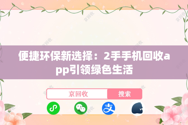 便捷环保新选择：2手手机回收app引领绿色生活