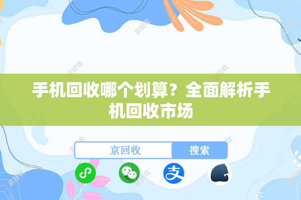手机回收哪个划算？全面解析手机回收市场