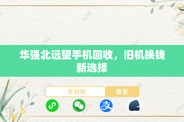 华强北远望手机回收，旧机换钱新选择