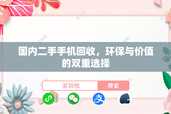 国内二手手机回收，环保与价值的双重选择