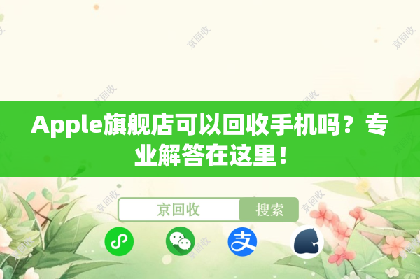 Apple旗舰店可以回收手机吗？专业解答在这里！