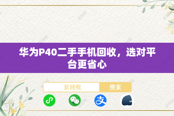 华为P40二手手机回收，选对平台更省心