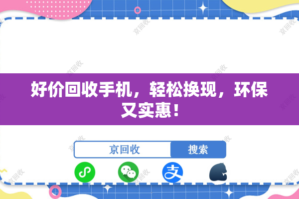 好价回收手机，轻松换现，环保又实惠！