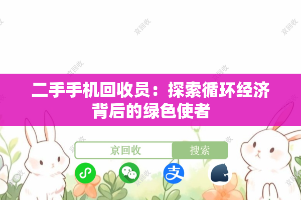 二手手机回收员：探索循环经济背后的绿色使者