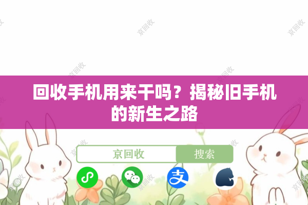 回收手机用来干吗？揭秘旧手机的新生之路