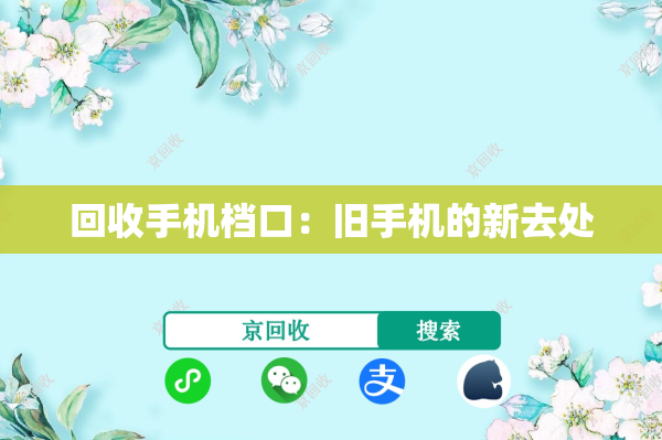 回收手机档口：旧手机的新去处