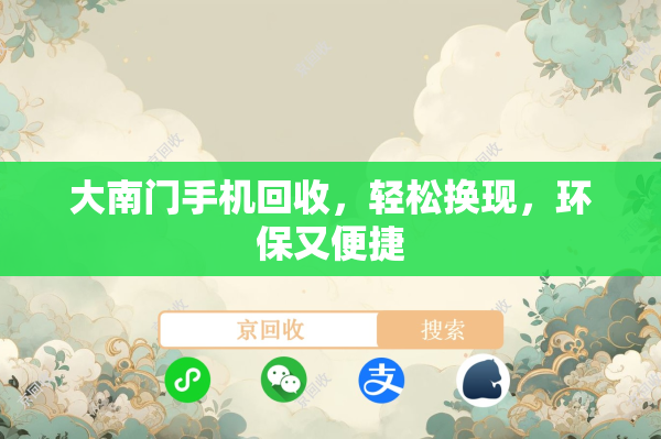 大南门手机回收，轻松换现，环保又便捷