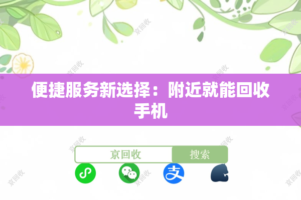便捷服务新选择：附近就能回收手机
