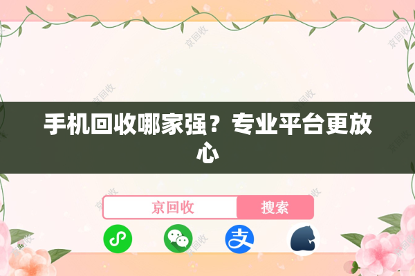 手机回收哪家强？专业平台更放心