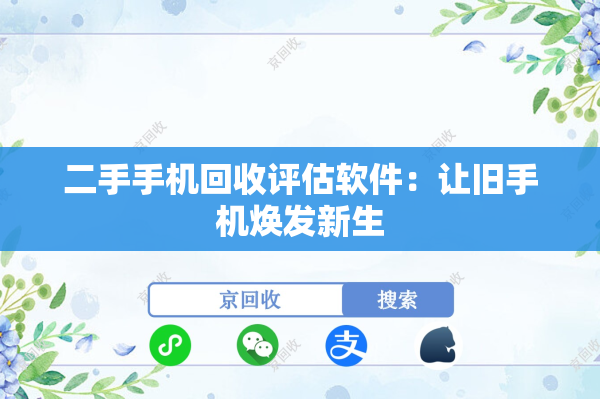 二手手机回收评估软件：让旧手机焕发新生