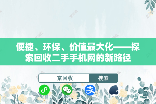 便捷、环保、价值最大化——探索回收二手手机网的新路径