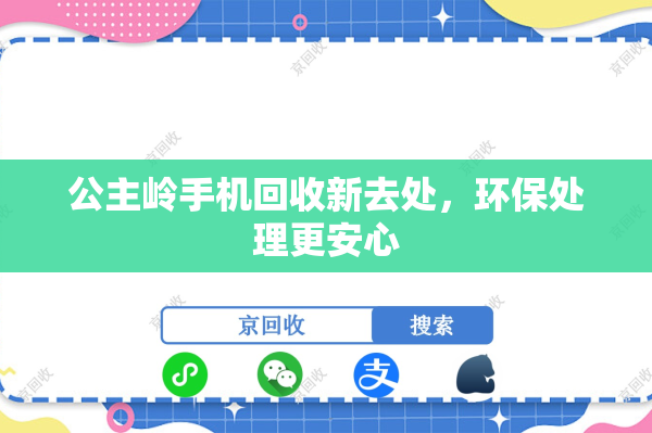 公主岭手机回收新去处，环保处理更安心