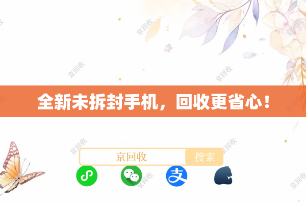 全新未拆封手机，回收更省心！