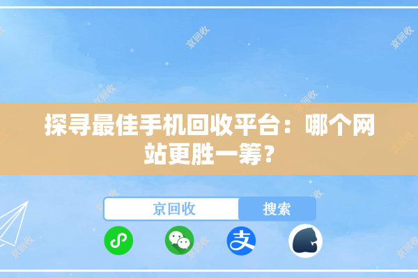 探寻最佳手机回收平台：哪个网站更胜一筹？