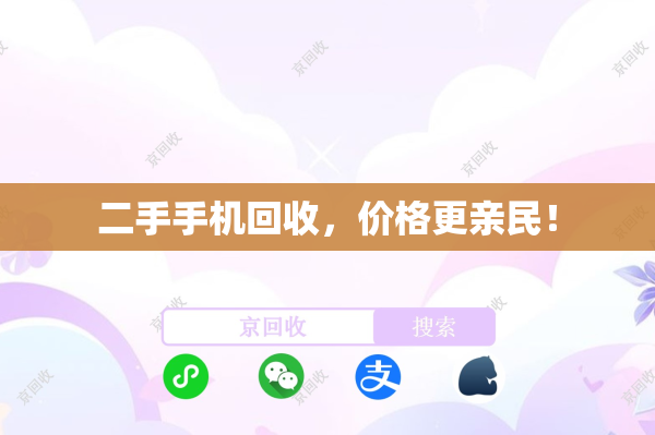 二手手机回收，价格更亲民！