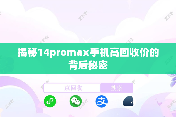 揭秘14promax手机高回收价的背后秘密
