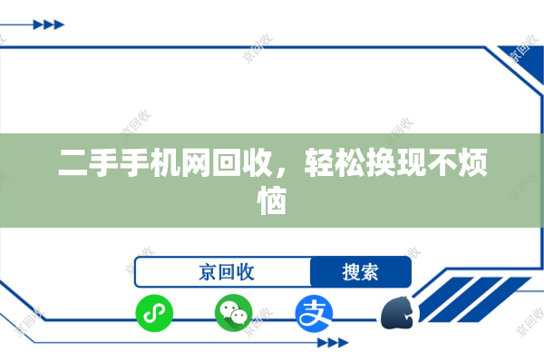 二手手机网回收，轻松换现不烦恼
