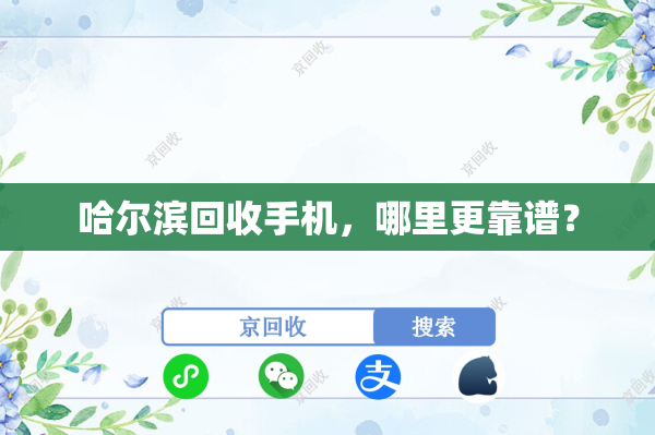 哈尔滨回收手机，哪里更靠谱？