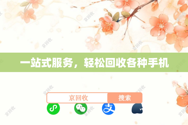 一站式服务，轻松回收各种手机