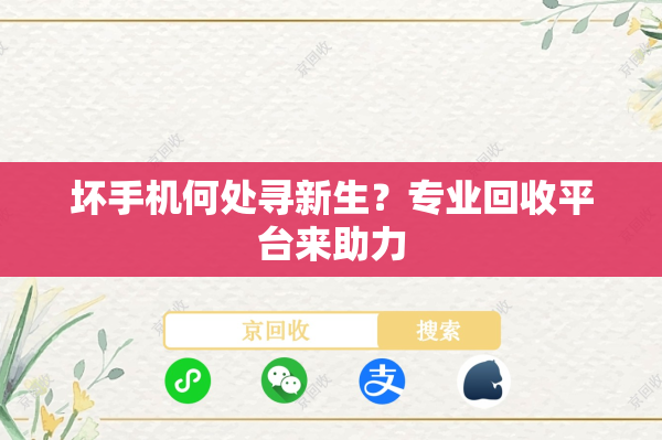 坏手机何处寻新生？专业回收平台来助力