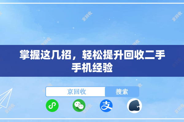 掌握这几招，轻松提升回收二手手机经验
