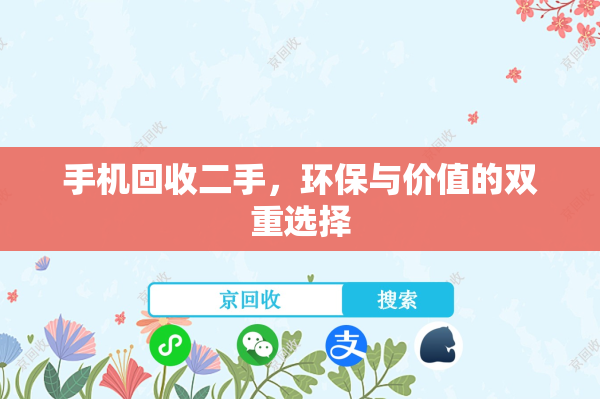 手机回收二手，环保与价值的双重选择