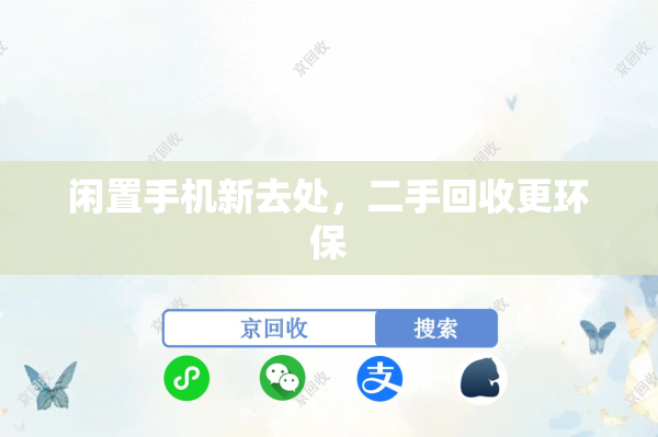 闲置手机新去处，二手回收更环保