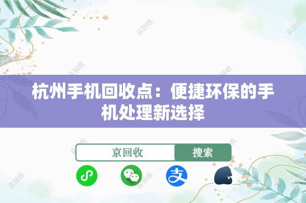杭州手机回收点：便捷环保的手机处理新选择